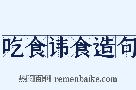 吃食讳食造句是什么意思的图片